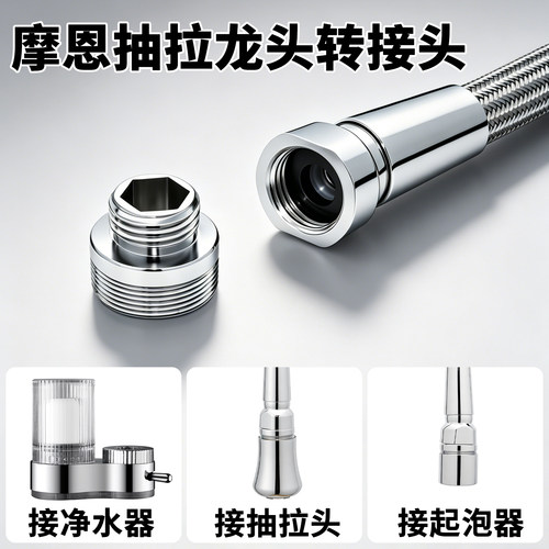 摩恩15mm粗牙抽拉龙头转接头
