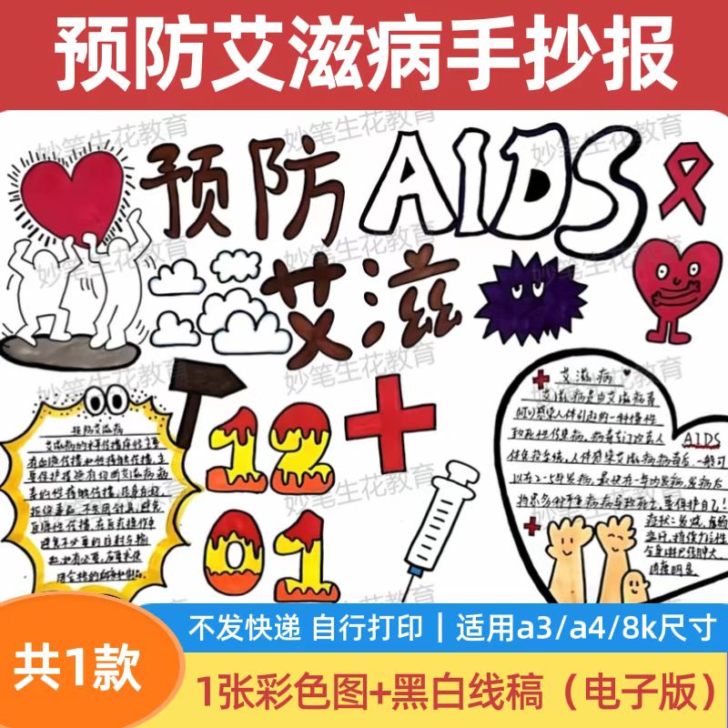 预防艾滋病手抄报模板中小学生珍爱生命手抄报黑白线稿A3A4可打印