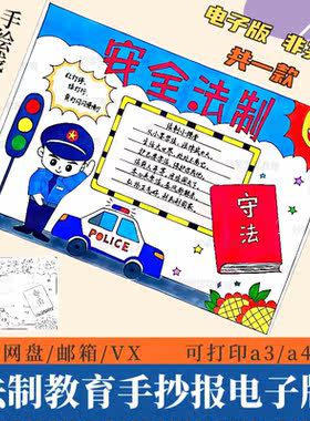 法制教育手抄报模板电子版小学生安全法制教育学宪法讲宪法线稿