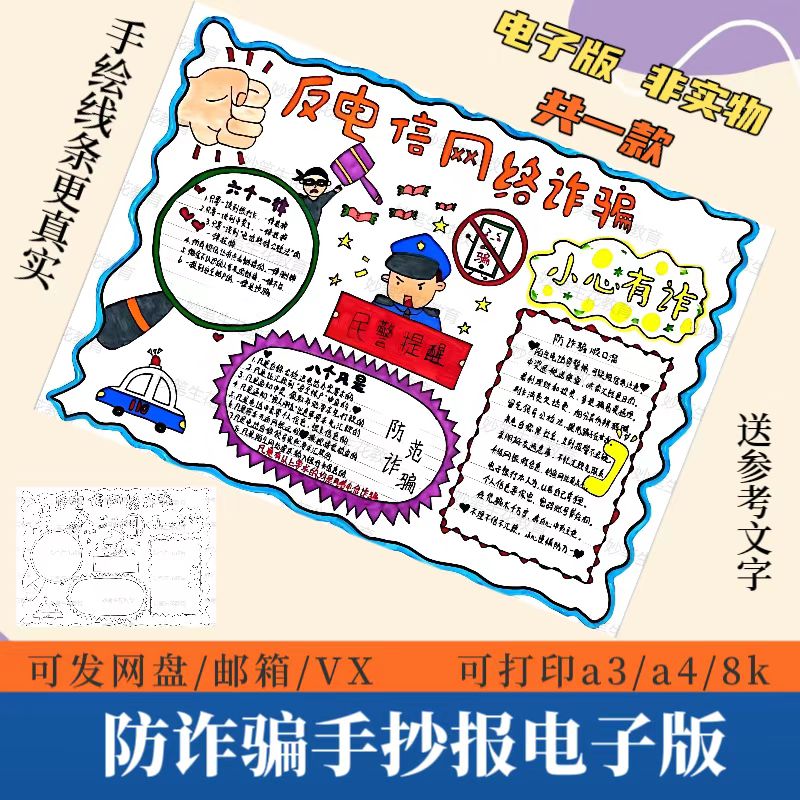 防诈骗手抄报模板电子版小学生反电信网络诈骗安全教育黑白线稿