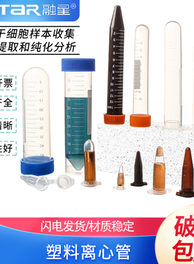 包邮促销 塑料离心管 0.2 1.5 5 10 15 20 30 50 100ml 刻度 离心管/EP管 pcr管 连盖圆底种子瓶含普通发票