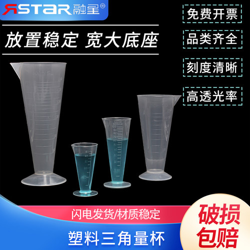 塑料三角量杯带刻度量筒