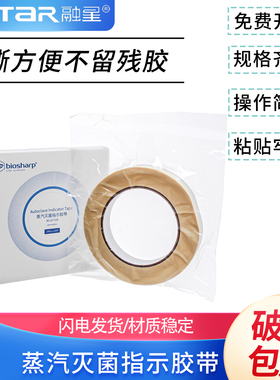 Biosharp白鲨高温高压蒸汽灭菌指示胶带 牢固无残胶19mm*50m