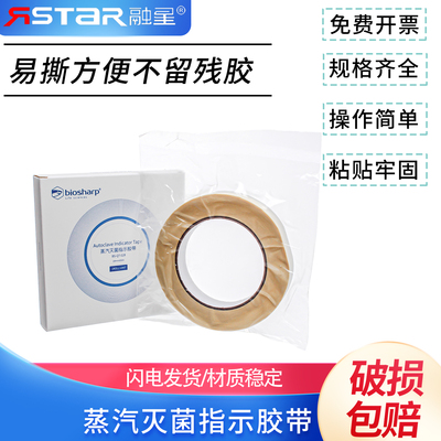 高温高压蒸汽灭菌指示胶带