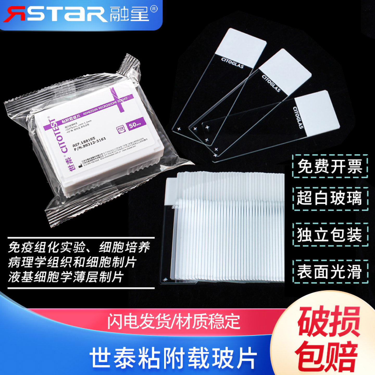 世泰 超白玻璃 粘附载玻片 正电荷防脱 188105W 50片/盒图片