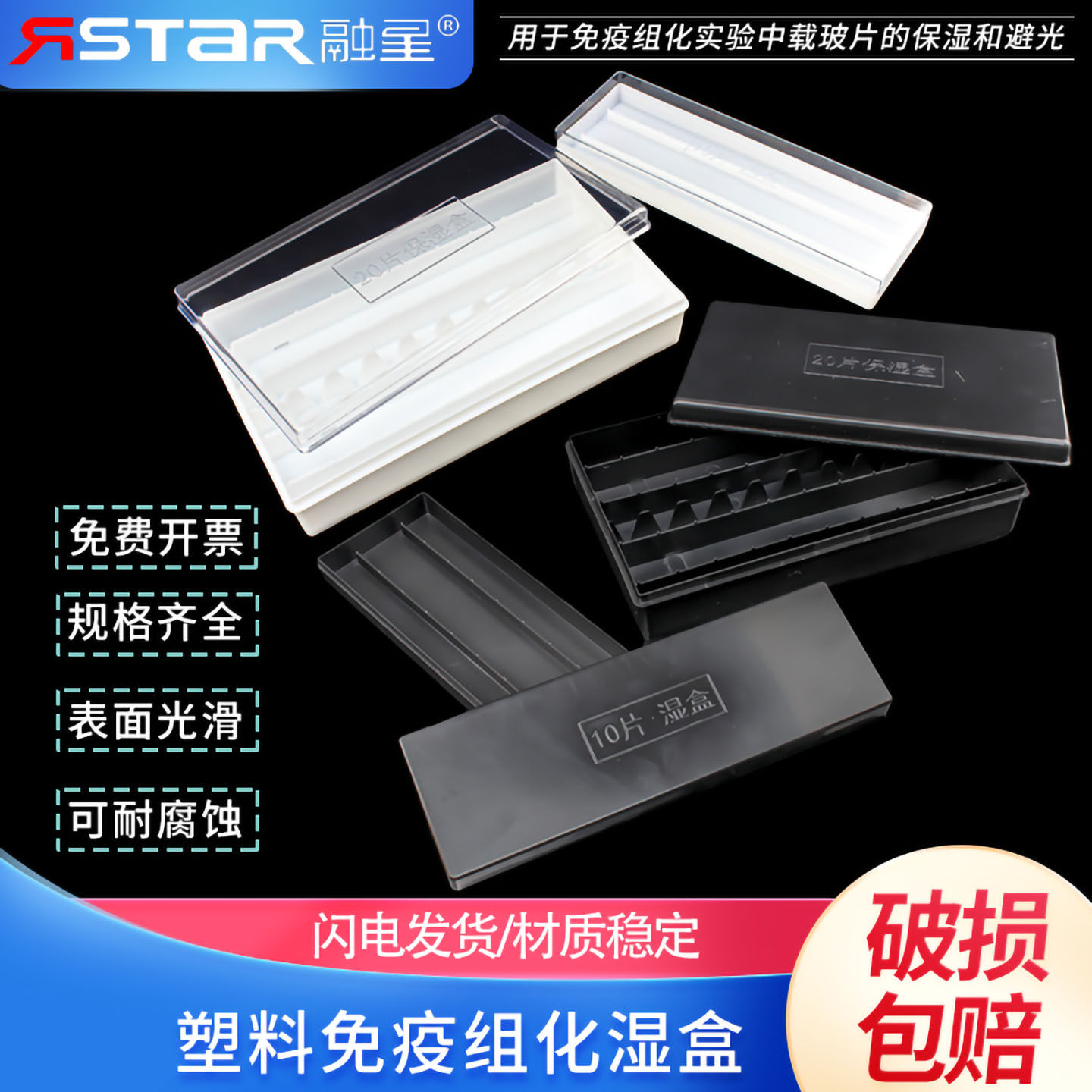 10片20片塑料载玻片保湿盒 免疫组化湿盒 染色缸架黑色避光/白色透明