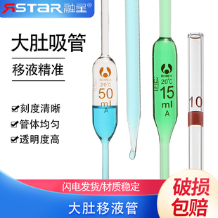 A级玻璃大肚移液管胖肚移液吸管单标线吸量管1/2/3/4/5/10/15/20/25/50/100ml毫升实验室移液管吸头