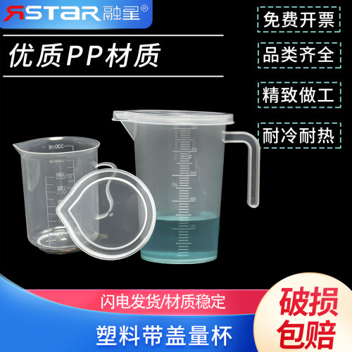 带盖量杯带刻度塑料烧杯