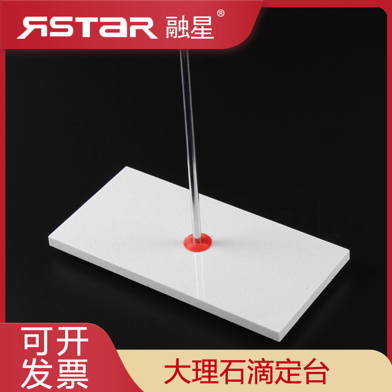 滴定台 大理石滴定台 滴定管专用(不含蝴蝶夹不含滴定管)