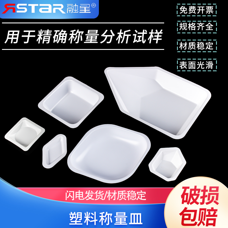 方形/菱形/船型/称量皿 称量盘 称量船 称量舟 铝塑 塑料 抗静电（单个价）