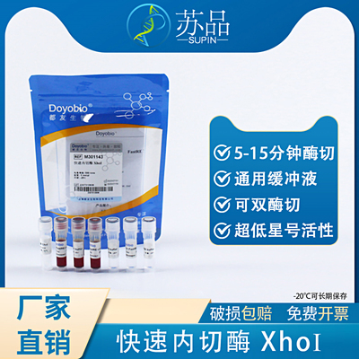 都友生物 快速内切酶 XhoI，FastRE™ XhoI，500T冷链产品一旦发出不支持7天无理由退货和在途退款，谨慎下单