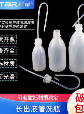 经济洗瓶窄口带长出液管容量250ml 500ml 1000mlLDPE材质洗瓶