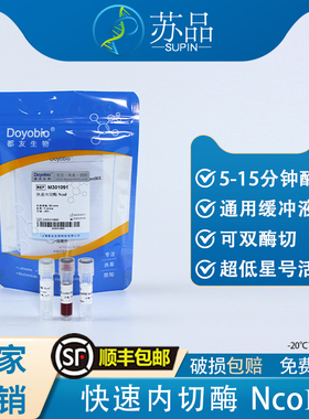 都友生物 快速内切酶 NcoI，FastRE™ NcoI，30T