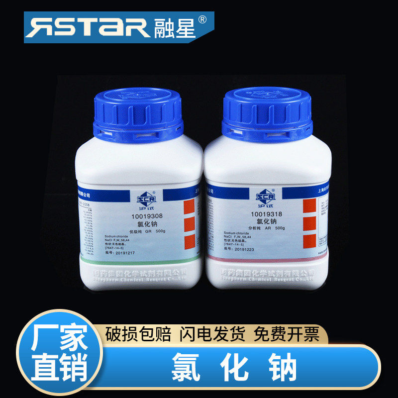氯化钠 国药沪试氯化钠 GR优级纯/AR分析纯无色结晶500G 盐雾实验工业盐非食用盐