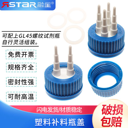GL45塑料补料瓶盖 单通双通三通反应器补料瓶转接头盖补料头 PP反应瓶盖发酵罐试剂瓶盖流动相盖