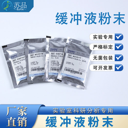 都友生物缓冲液粉末PBS TBS TAE TBE Gly MOPS MES Hepes Western