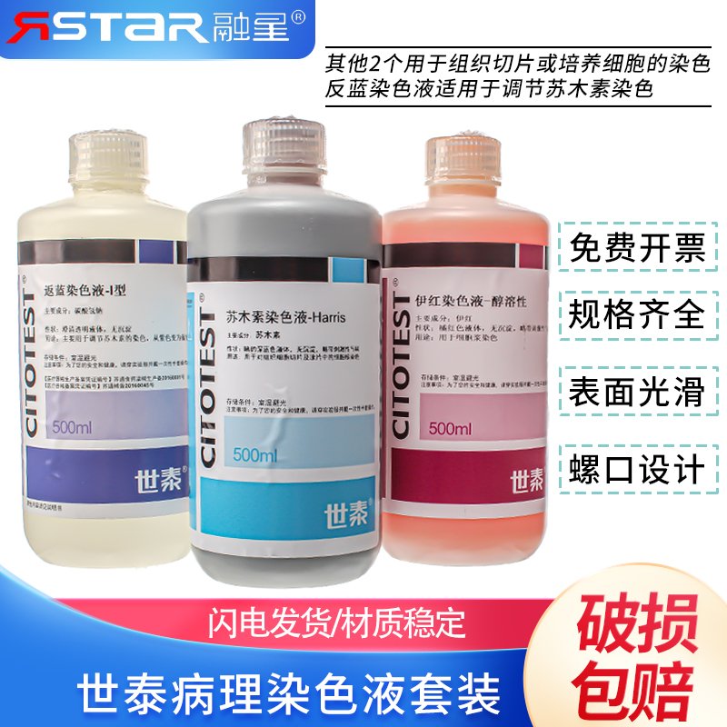CITOTEST世泰 HE染色液套装3瓶装 苏木素 伊红 返蓝染色液各500ml病理染色液