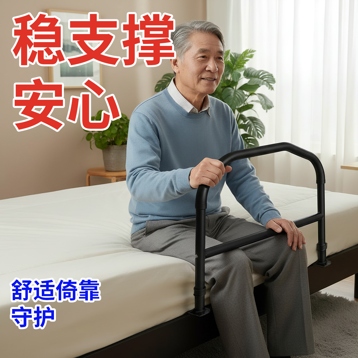 床边扶手老人辅助起身器