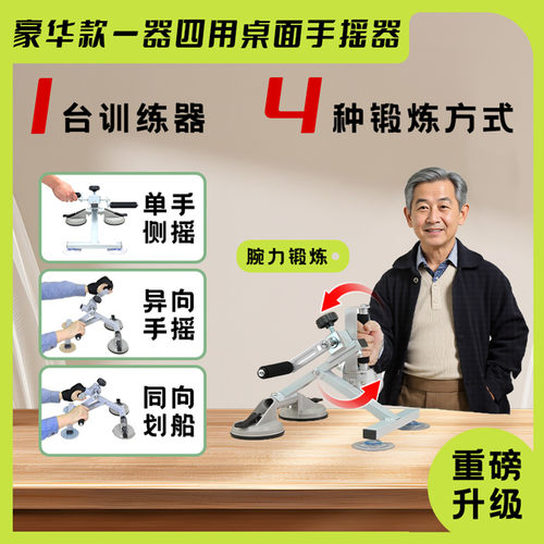 中老年人上肢康复健身训练桌面手摇车力量恢复家用无力锻炼手摇器 - 封面