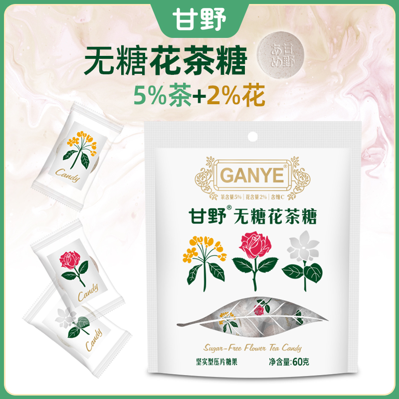 甘野花茶糖0糖低脂茉莉花茶/玫瑰花茶/桂花乌龙茶无糖维C含片糖果