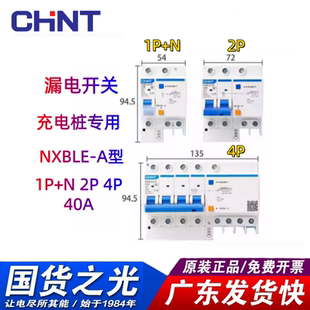 漏电开关 C40A 正泰A型充电桩专用漏电保护器NXBLE
