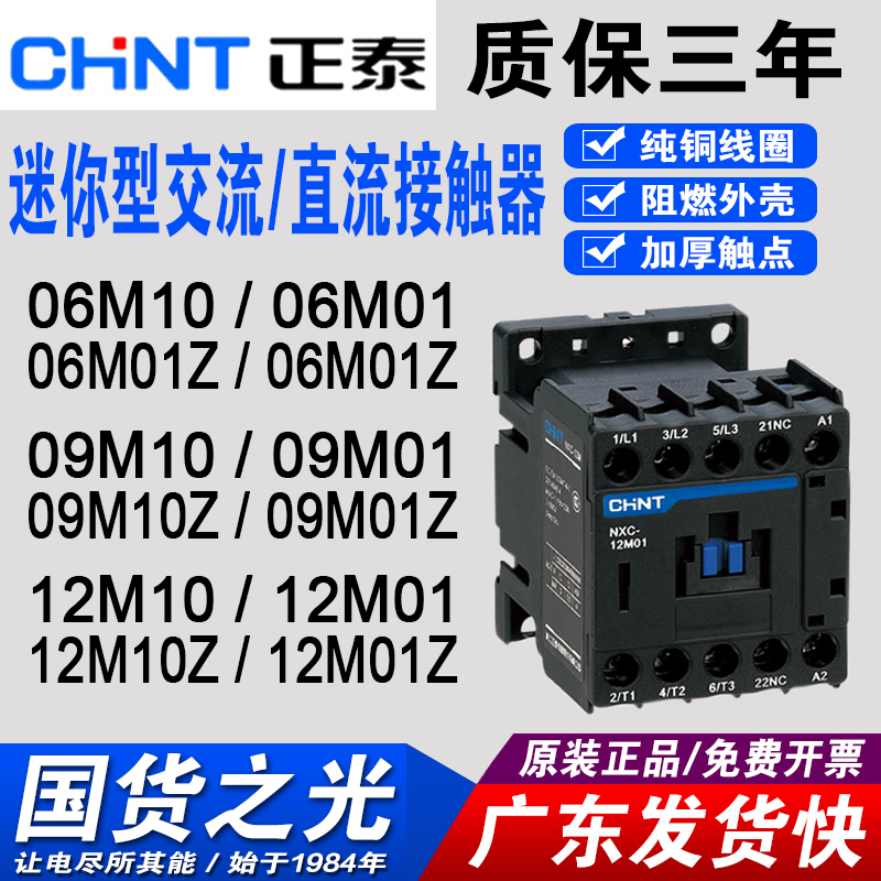 正泰交流接触器NXC-06M10