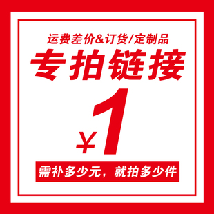 专拍 运费 订货 定制品