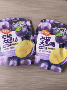 含羞草去核大西梅果脯蜜饯休闲食品包邮