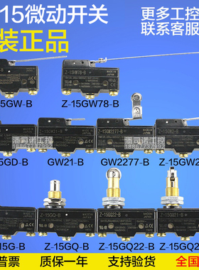 全新原装微动开关Z-15GQ-B GQ21 GD GW22 HW78 55 24-B行程开关