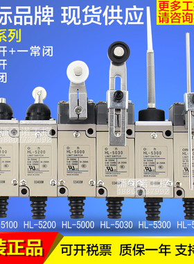 原装行程限位开关HL-5030 5000 5100 5200 5300 5050 5071 5072