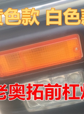 长安铃木老款奥拓快乐王子前转向灯黄色前杠灯江南奥拓 奥拓配件