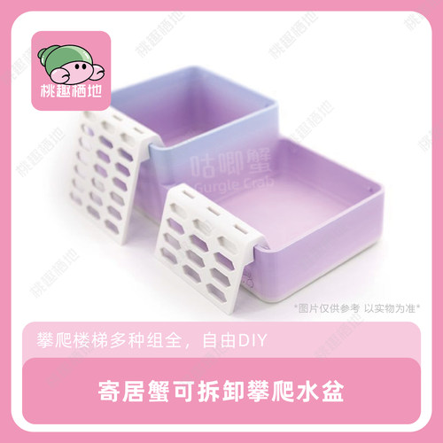 寄居蟹3D打印可拆楼梯泡澡盆