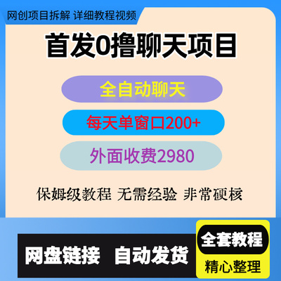 首发0撸聊天项目拆解无需认证单号可薅2张+全自动聊天玩法可矩阵
