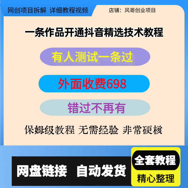 外面收费698的开通抖音精选技术教程，有人测试一条过错过不再有