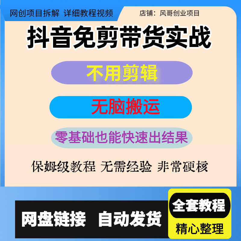 抖音免剪带货实战不用剪辑不用软设计素材/源文件