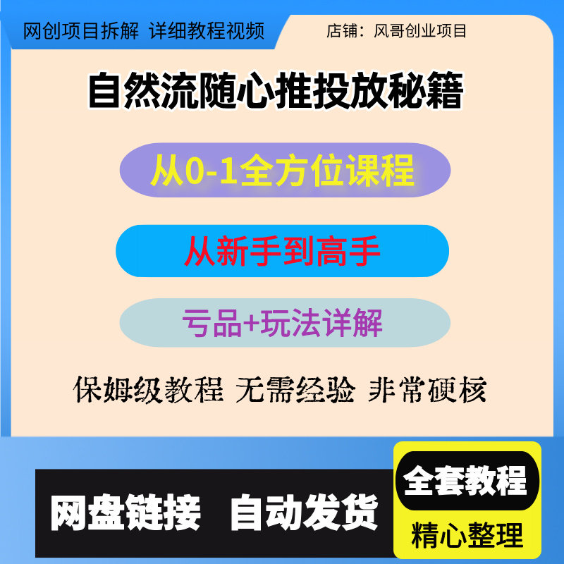 自然流随心推从0-1全方位课程，从新手到高手的投放秘籍，微付费