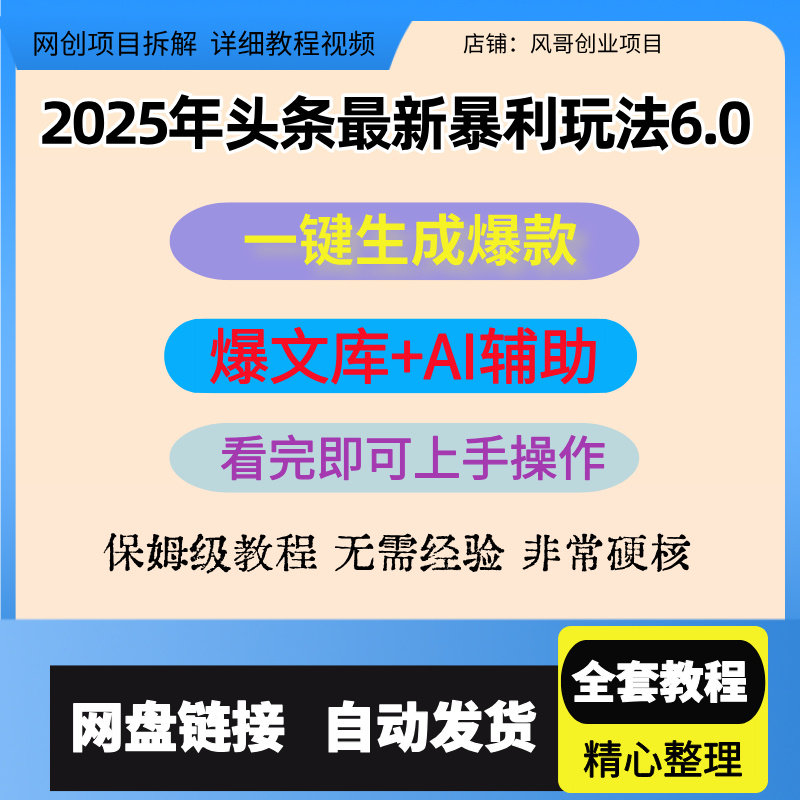 2025年头条最新暴利玩法6.0，一键生成爆款，轻松矩阵日入3000+