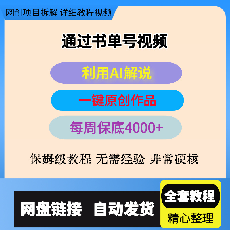 通过书单号视频，全平台每周保底4000+，利用AI解说一键原创作品