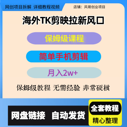 海外TK剪映拉新风口，蓝海项目会手机剪辑实操月入2w+(保姆级课程