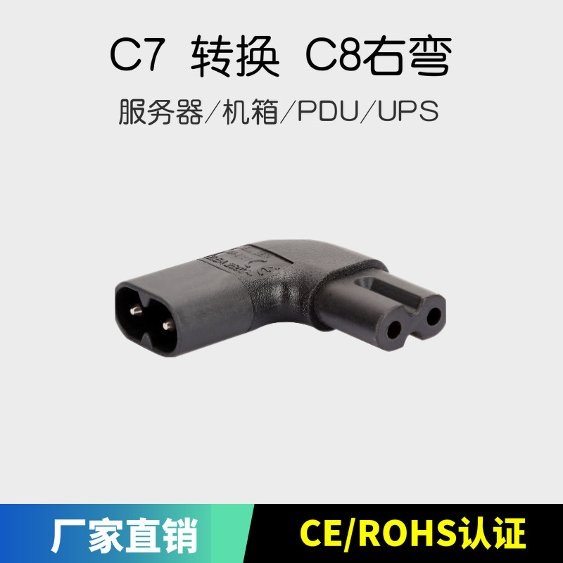 C7转C8转换器 右弯90度拐角 八字插尾拐弯变向转换插头 2.5A 250V