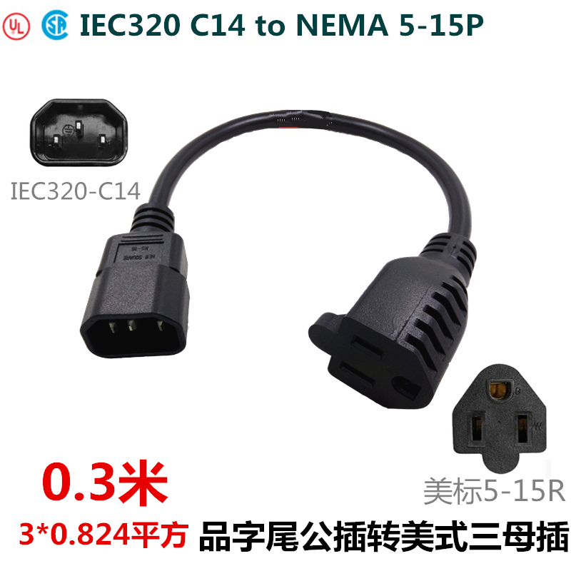 CE认证品字转美标三脚母头IEC320-C14 TO 5-15R插电源线0.3米线源