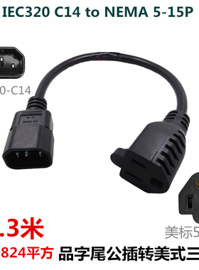 CE认证品字转美标三脚母头IEC320-C14 TO 5-15R插电源线0.3米线源