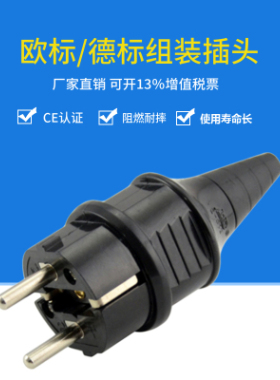 法式电源插头16A250V德欧式可拆接线式插头带CE认证欧标插头E-012