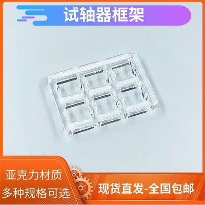 加厚透明亚克力试轴器框架 樱桃机械键盘轴体体验架子客制化底座