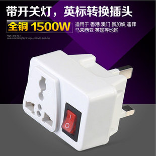插头转通用孔中国香港用 英式 赛皇509E 英标转换器带开关插头插座