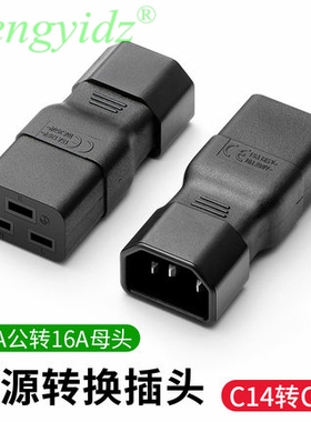 转换插头UPS电源 IEC320-C14转C19 C19转C14 品字插座WA-0089插头