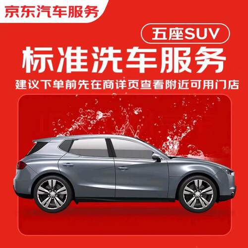 京东洗车标准洗车门店可用