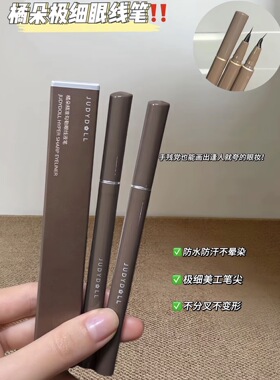 眼线就用它！Judydoll眼线液笔极细精准描绘棕色自然不易晕染新手