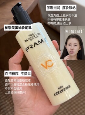 告别卡粉斑驳！PRAMY柏瑞美大码黄油保湿妆前乳水润舒缓持妆服帖