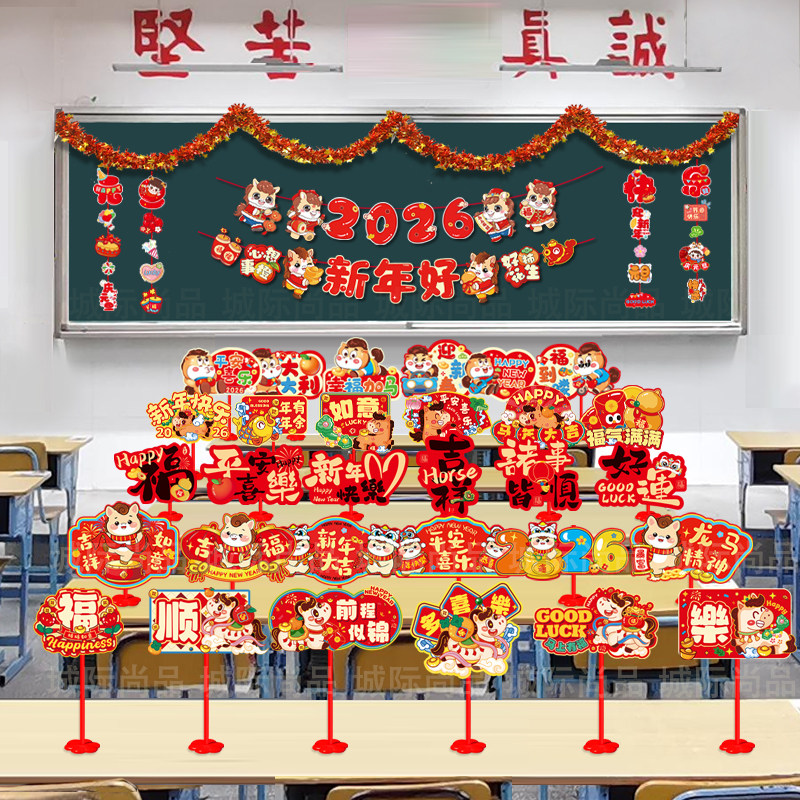 2026马新年元旦学校教室黑板气球套餐幼儿园小学桌面摆件装饰桌牌,节庆用品/礼品,装扮布置套餐,淘宝优惠券,粉丝福利购,淘宝优惠卷